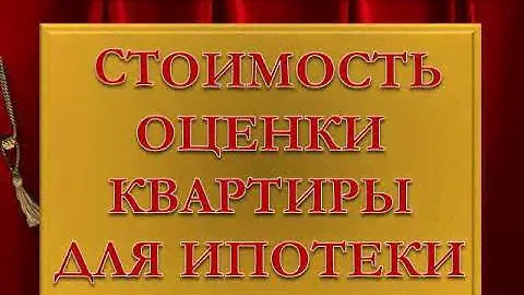 Стоимость оценки квартиры для ипотеки