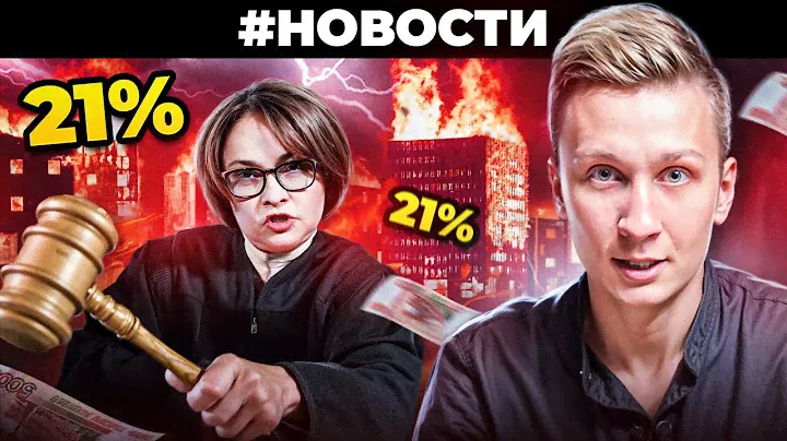 😱ЦБ повысит ключевую ставку | Цены на квартиры, льготная ипотека