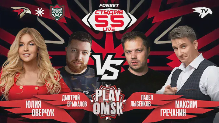 ЛЫСЕНКОВ, ЕРЫКАЛОВ, МАЛЮТИН | Фонбет Студия 55 Live | АВАНГАРД — АК БАРС | G-Drive Арена | 05.04