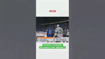 Почему Кузя не пожал руку? #кхл #hockey #хоккей #кузнецов #яшкин #ска #акбарс