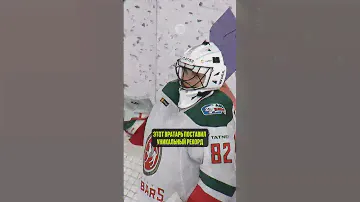 🤯❌ОН НЕ ПРОПУСКАЛ БОЛЬШЕ 5 ЧАСОВ!! #хоккей #кхл