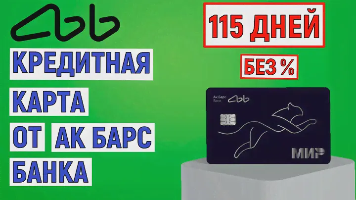 Кредитная карта 115 дней без процентов от АкБарс Банка