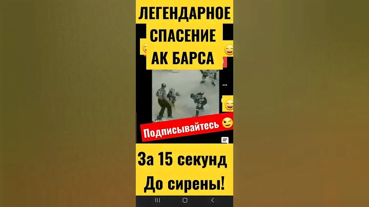легендарное спасение Ак Барса за 15 секунд до сирены #khl #акбарс
