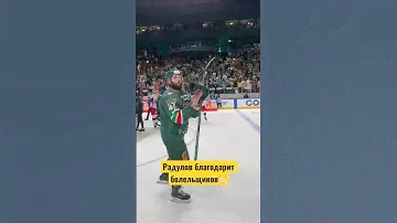 Радулов благодарит болельщиков за поддержку и за сезон👏🏻 #кубокгагарина #финал #радулов #акбарс