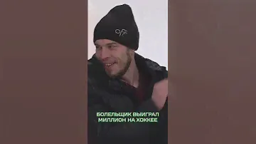 ВЫИГРАЛ МИЛЛИОН НА ХОККЕЕ 🤑