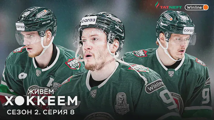 ЖИВЁМ ХОККЕЕМ. Сезон 2. Серия 8 | Первый раунд плей-офф
