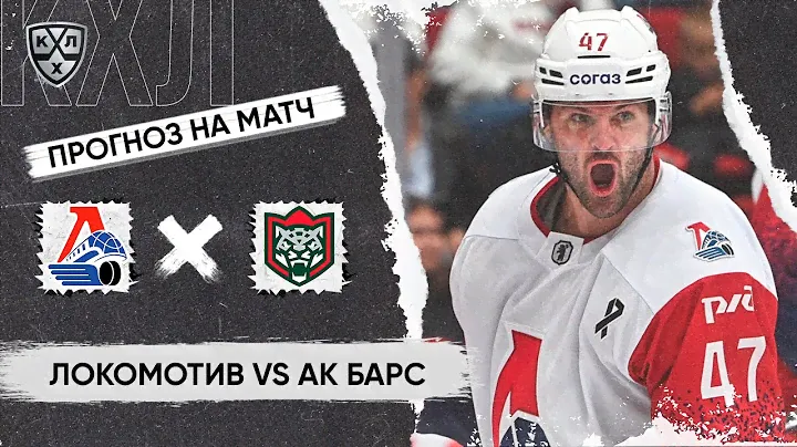 🏒 Локомотив Ак Барс прогноз на хоккей сегодня КХЛ 9.11.24