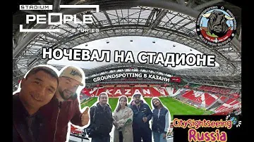 Ночевал на стадионе / Граундспоттинг в Казани /  отель People stadium