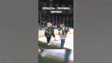 Бросок на миллион (почти)