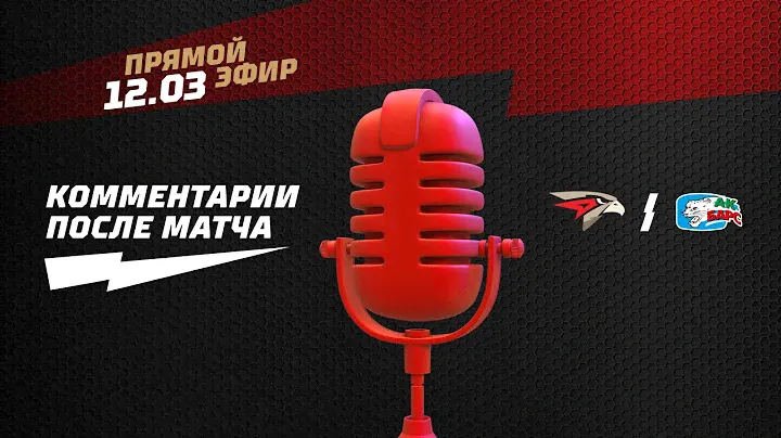 «АВАНГАРД» - «АК БАРС». Матч №6. Пресс-конференция (LIVE)