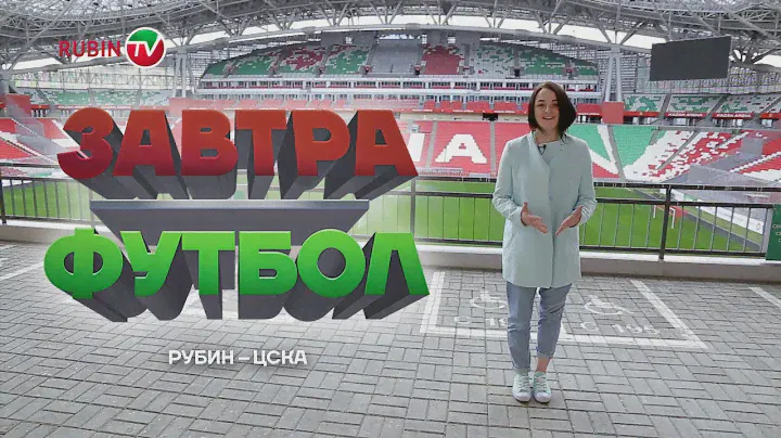 Завтра Футбол! «Рубин» - ЦСКА
