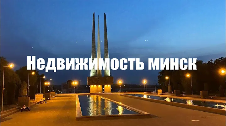 Недвижимость, северный берег, Минск мир , Левада