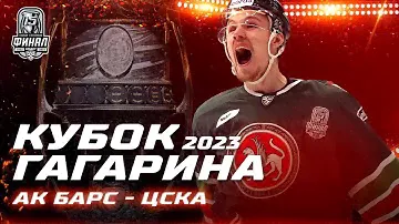 КХЛ Обзор Кубка Гагарина 2023 | «Ак Барс» вырвал победу у ЦСКА благодаря голам Радулова и Галиева!