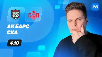 Ак Барс - СКА. Прогноз Романа с Хоккеем