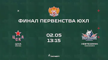 ХК "ЦСКА" (г. Москва) - ХК "Нефтехимик" (г. Нижнекамск)