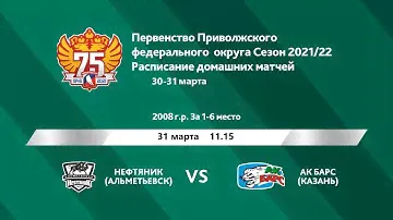 Нефтяник(Альметьевск) - Ак Барс(Казань), 2008г., 31.03.2022г.