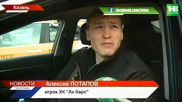 "Ак Барсы" за рулём! За пассажирами такси приехал Данис Зарипов! ТНВ