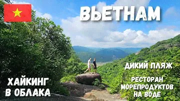 [3] Вьетнам, хайкинг к облакам на гору Đá Bia, дикий пляж, ресторан на воде