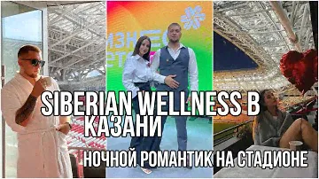 Siberian Wellness. Поездка в Казань. Отель на стадионе.