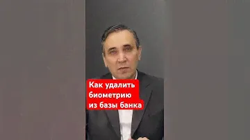 Отзыв биометрии из банка  #биометрия #банки