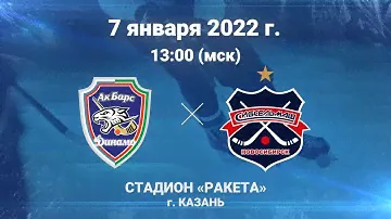 Анонс игры. Ак Барс-Динамо - Сибсельмаш (Новосибирск) 07 января 2022г.  13.00 Казань Стадион Ракета