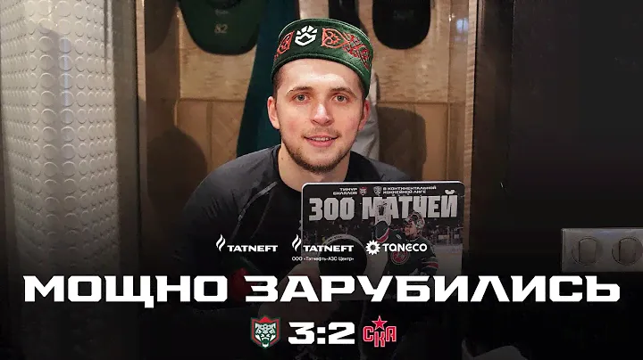 Командная победа | Раздевалка «Ак Барса» после матча против СКА