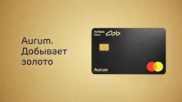 Дебетовая карта Aurum — кэшбэк и процент на остаток настоящим золотом