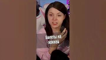 Билеты на хоккей